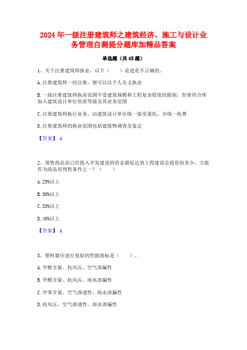 2024年一级注册建筑师之建筑经济施工与设计业务管理自测提分题库加精品答案