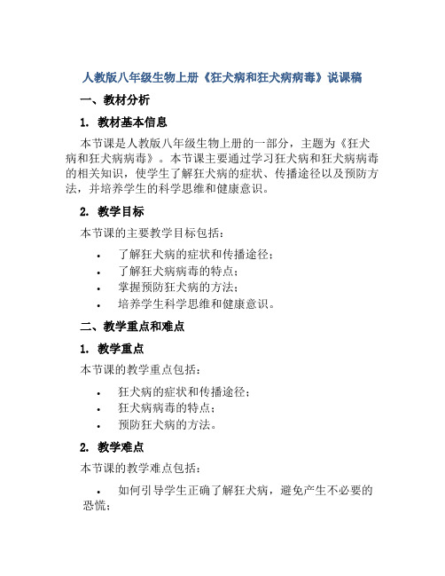 人教版八年级生物上册《狂犬病和狂犬病病毒》说课稿