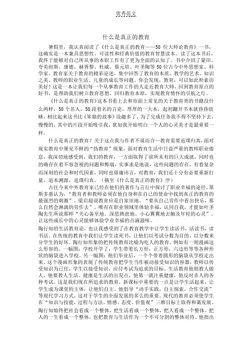 《什么是真正的教育》读后感