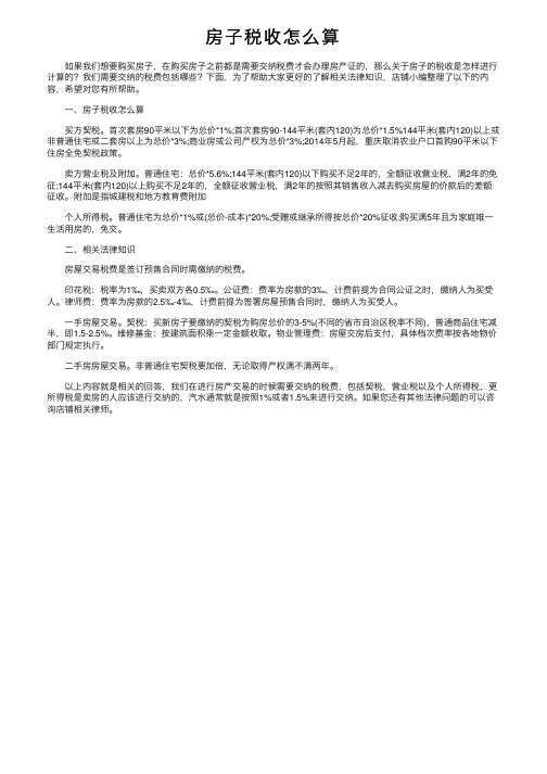 房子税收怎么算