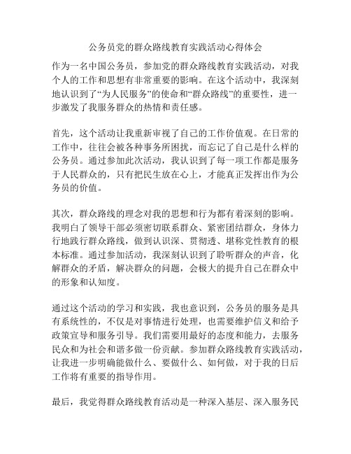 公务员党的群众路线教育实践活动心得体会