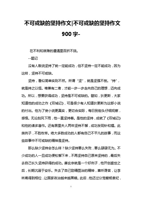 不可或缺的坚持作文-不可或缺的坚持作文900字-