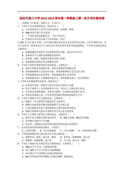 河南省洛阳八中高三生物上学期第一次月考试题