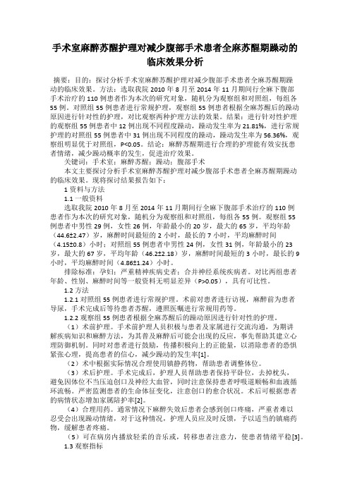 手术室麻醉苏醒护理对减少腹部手术患者全麻苏醒期躁动的临床效果分析