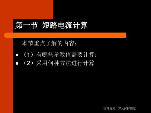 短路电流计算及保护整定课件