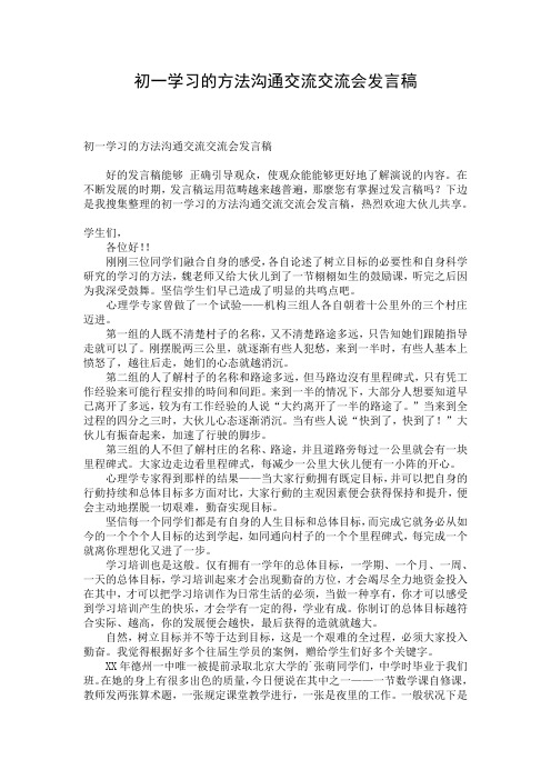 初一学习的方法沟通交流交流会发言稿