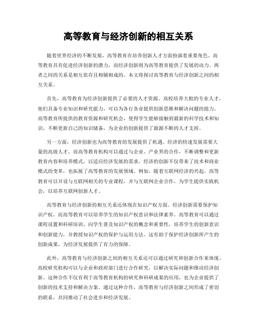 高等教育与经济创新的相互关系