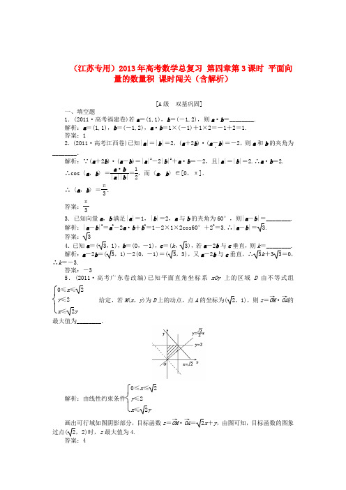 高考数学总复习 第四章第3课时 平面向量的数量积课时闯关(含解析)