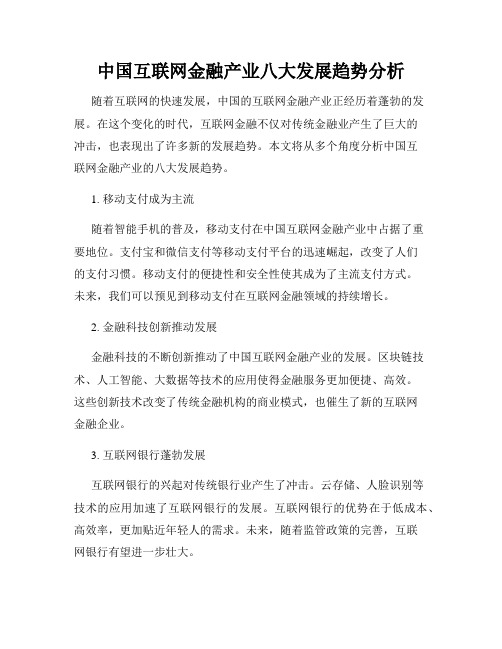 中国互联网金融产业八大发展趋势分析