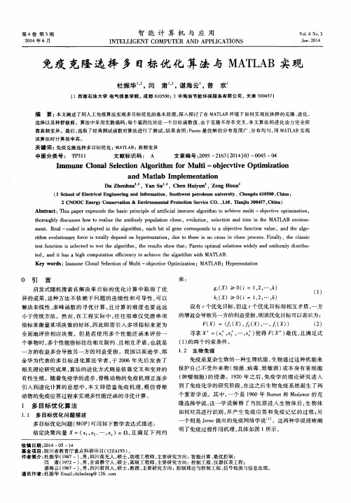 免疫克隆选择多目标优化算法与MATLAB实现