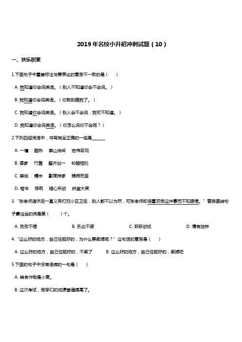 2019年名校小升初语文冲刺试题 (10) 人教课标版  含答案