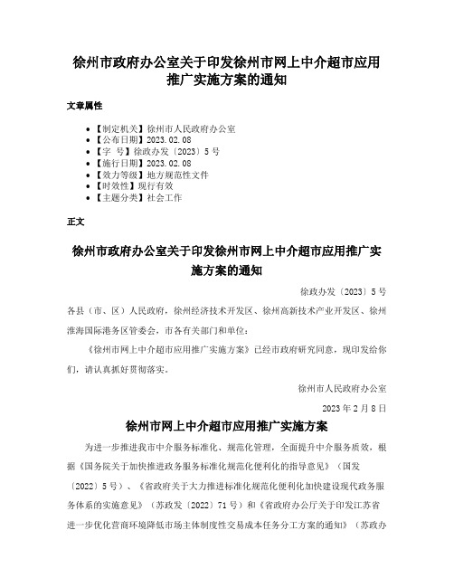 徐州市政府办公室关于印发徐州市网上中介超市应用推广实施方案的通知