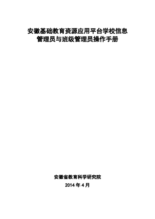 安徽基础教育资源公共服务平台学校信息管理员和班级管理员操作流程