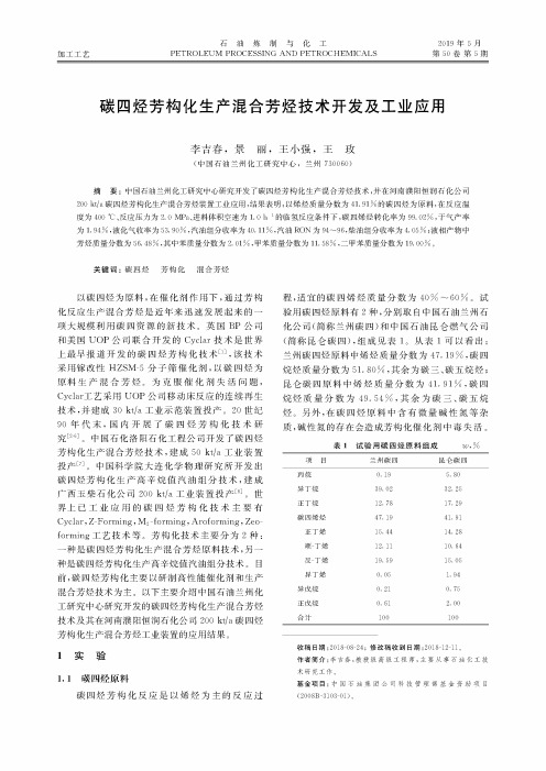 碳四烃芳构化生产混合芳烃技术开发及工业应用