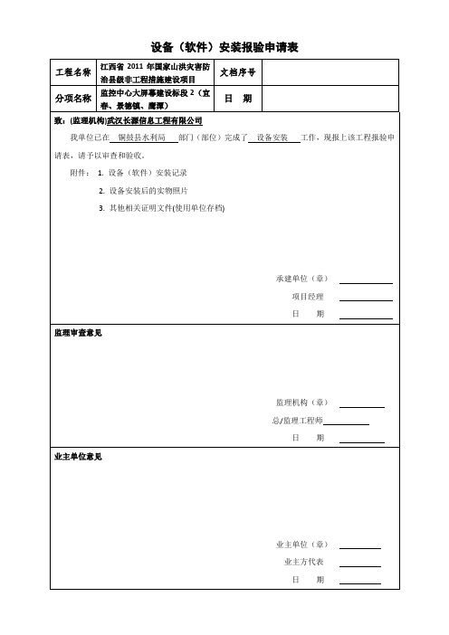 设备(软件)安装报验申请表