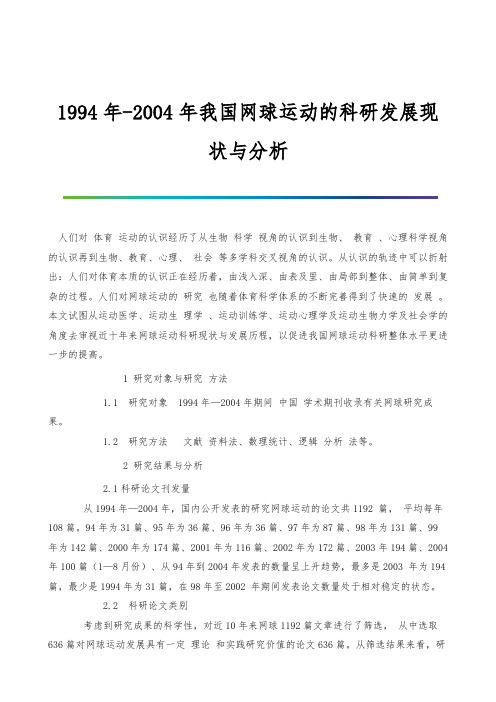 1994年-2004年我国网球运动的科研发展现状与分析