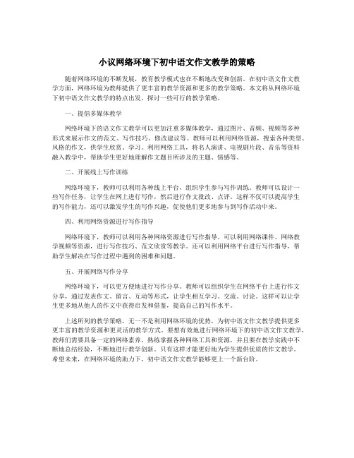 小议网络环境下初中语文作文教学的策略