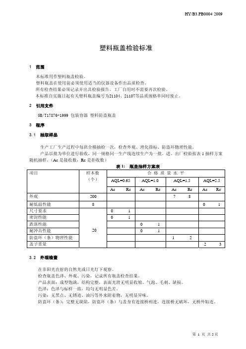 塑料瓶盖检验标准