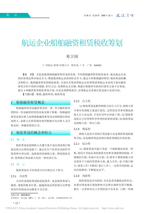 航运企业船舶融资租赁税收筹划