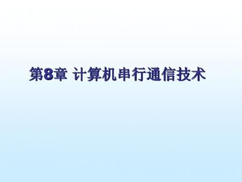 NEW第八章 串行通信接口技术