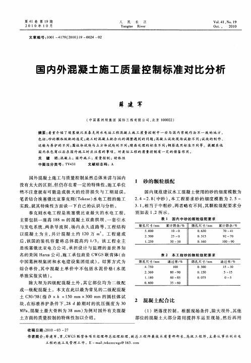 国内外混凝土施工质量控制标准对比分析