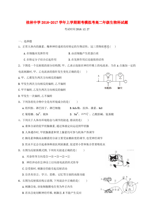 2016_2017学年广西桂林市桂林中学高二生物上学期期考模拟习题