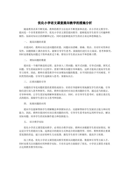 优化小学语文课堂提问教学的措施分析