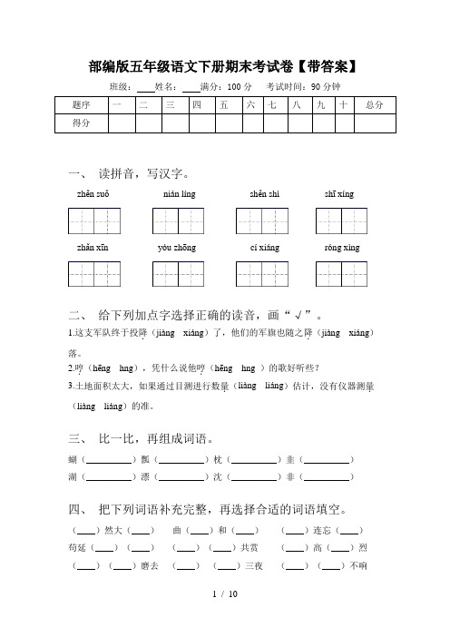 部编版五年级语文下册期末考试卷【带答案】