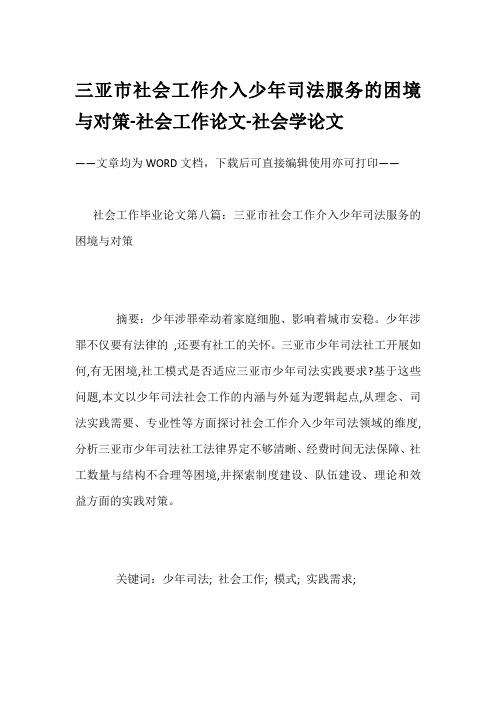 三亚市社会工作介入少年司法服务的困境与对策-社会工作论文-社会学论文