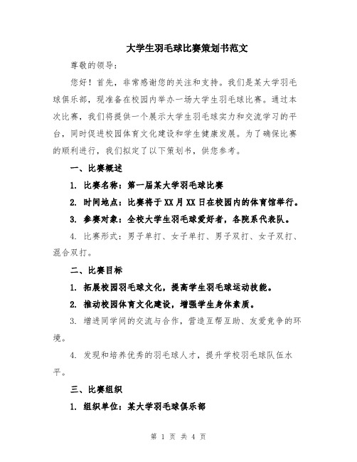 大学生羽毛球比赛策划书范文