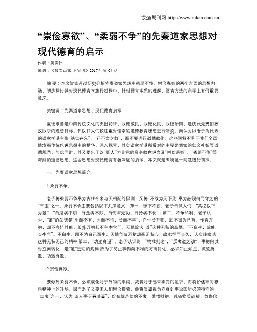 “崇俭寡欲”、“柔弱不争”的先秦道家思想对现代德育的启示