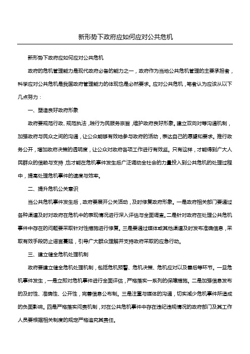 新形势下政府应如何应对公共危机