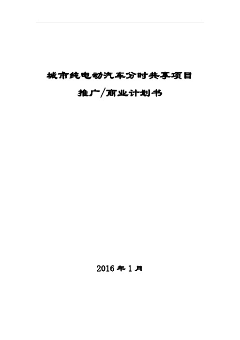 新能源电动汽车分时共享项目商业计划书