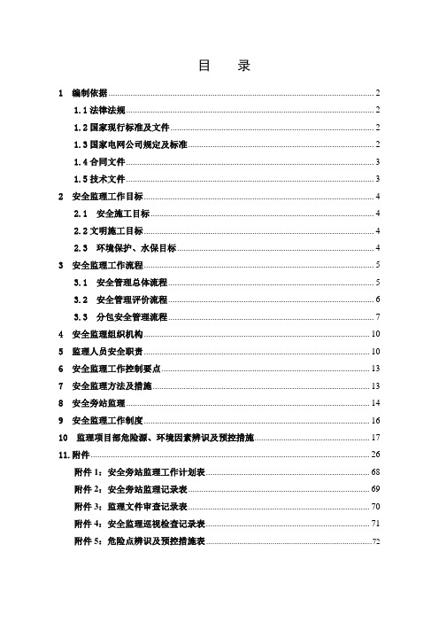 110kV变电站工程安全工作方案