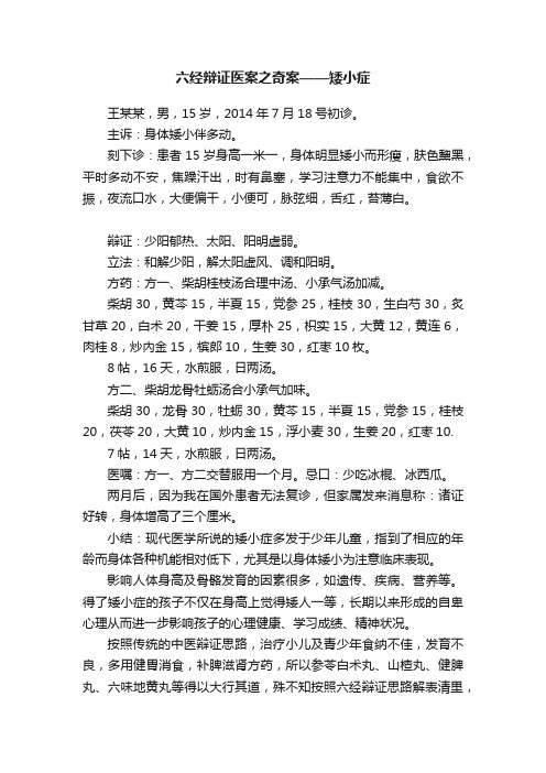 六经辩证医案之奇案——矮小症