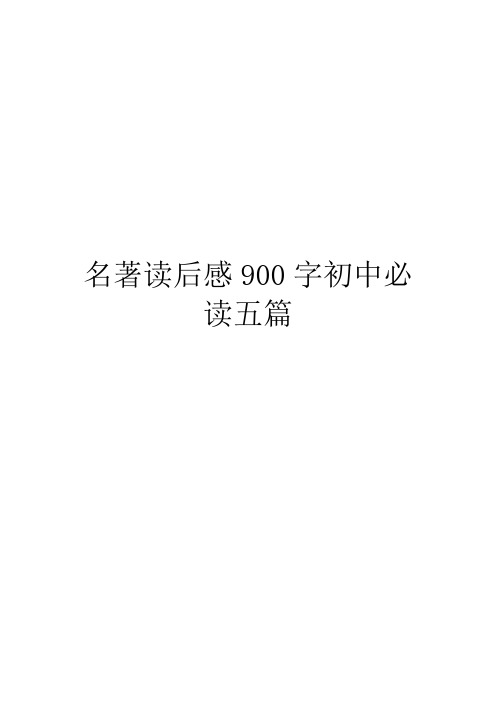 名著读后感900字初中必读五篇