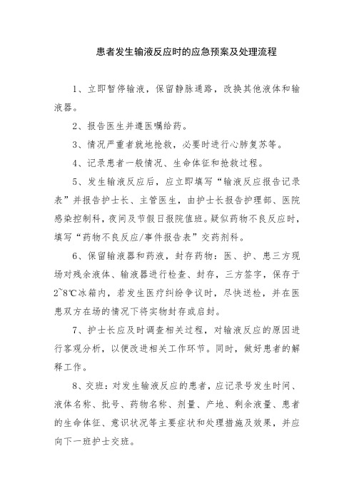 患者发生输液反应时的应急预案及处理流程