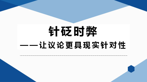 高考专题复习《针砭时弊——提高议论文说理的现实针对性》课件14张