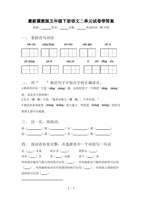 最新冀教版五年级下册语文二单元试卷带答案