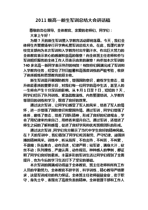 2011级新生军训总结汇报会上的讲话