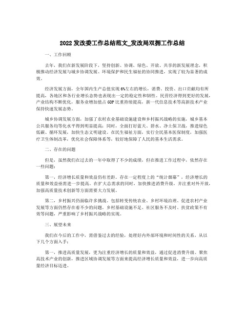 2022发改委工作总结范文_发改局双拥工作总结