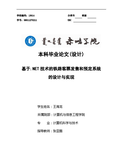 基于.NET技术的铁路客票发售和预订系统的设计与实现