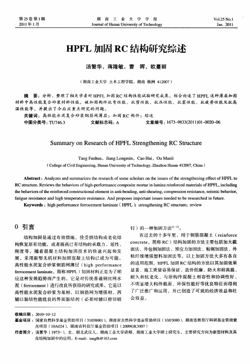 HPFL加固RC结构研究综述