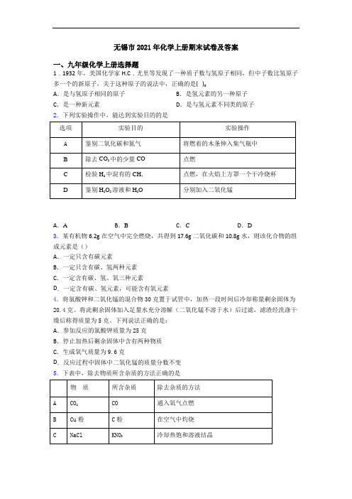 无锡市2021年化学初三化学上册期末试卷及答案