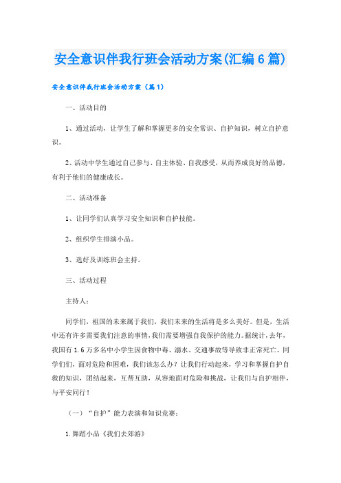 安全意识伴我行班会活动方案(汇编6篇).doc