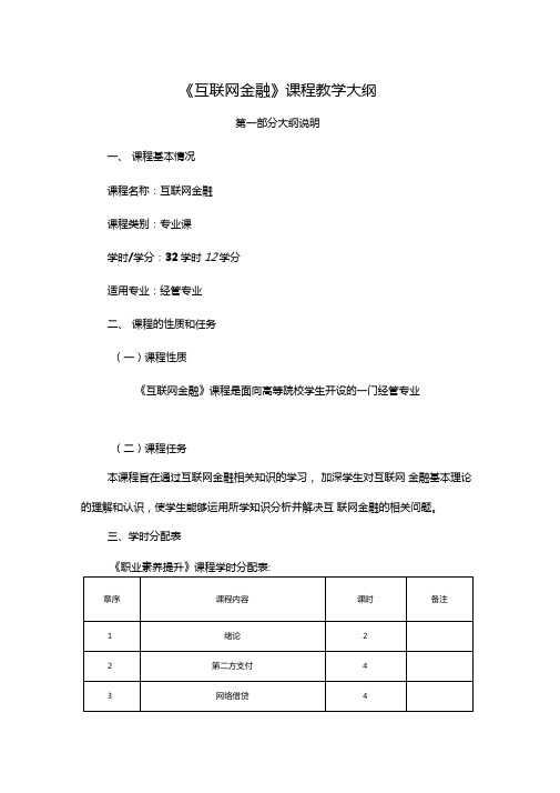 完整版互联网金融教学大纲