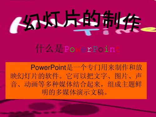 什么是PowerPoint