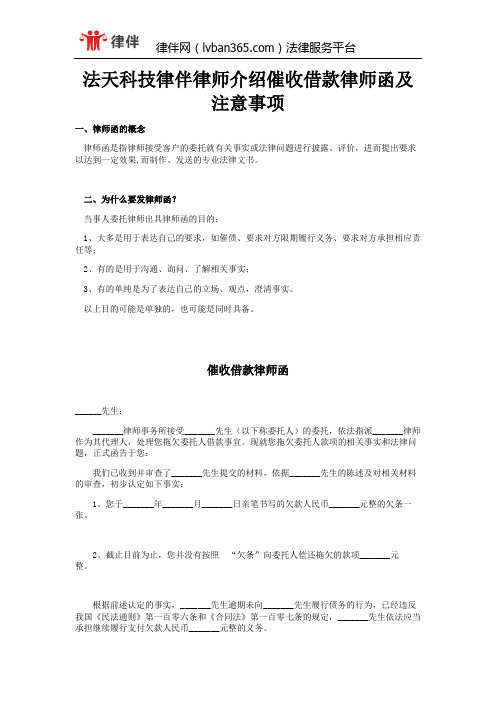 法天科技律伴律师介催收借款律师函及注意事项