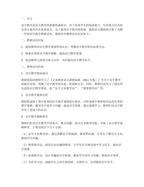 识字教学教研总结