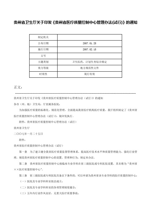 贵州省卫生厅关于印发《贵州省医疗质量控制中心管理办法(试行)》的通知-